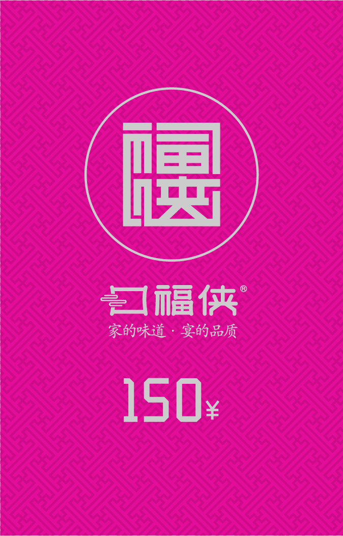 口福侠150元家宴卡原图