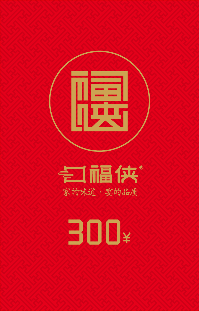 口福侠300元红金家宴卡原图