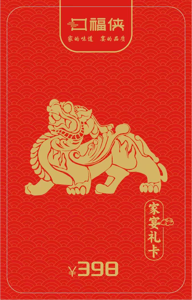 口福侠398元家宴礼卡原图