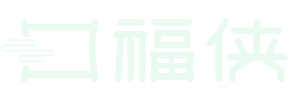 口福侠